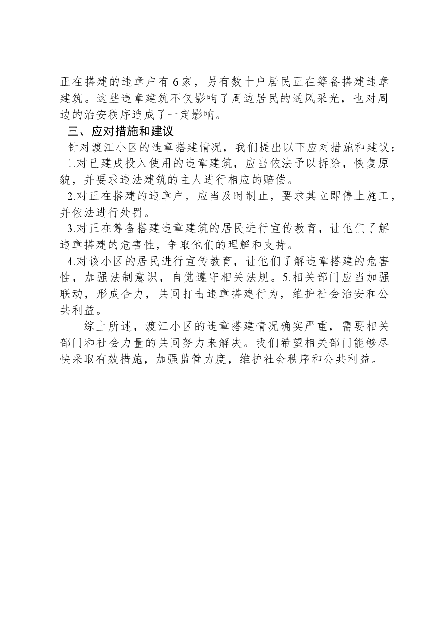 违章搭建情况的调查报告及应对措施和建议.docx,第2页预览