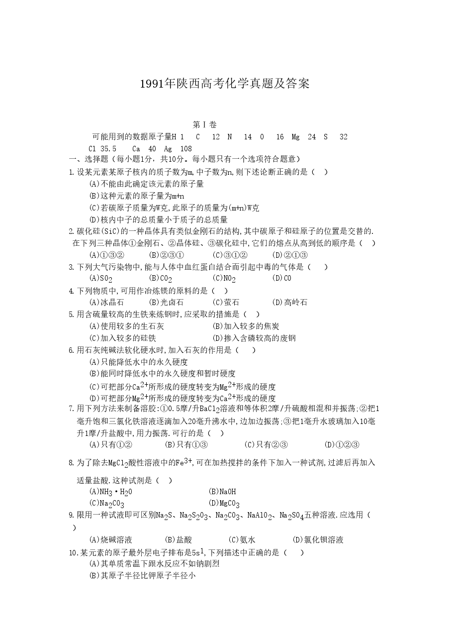 1991年陕西高考化学真题及答案.doc,第1页预览
