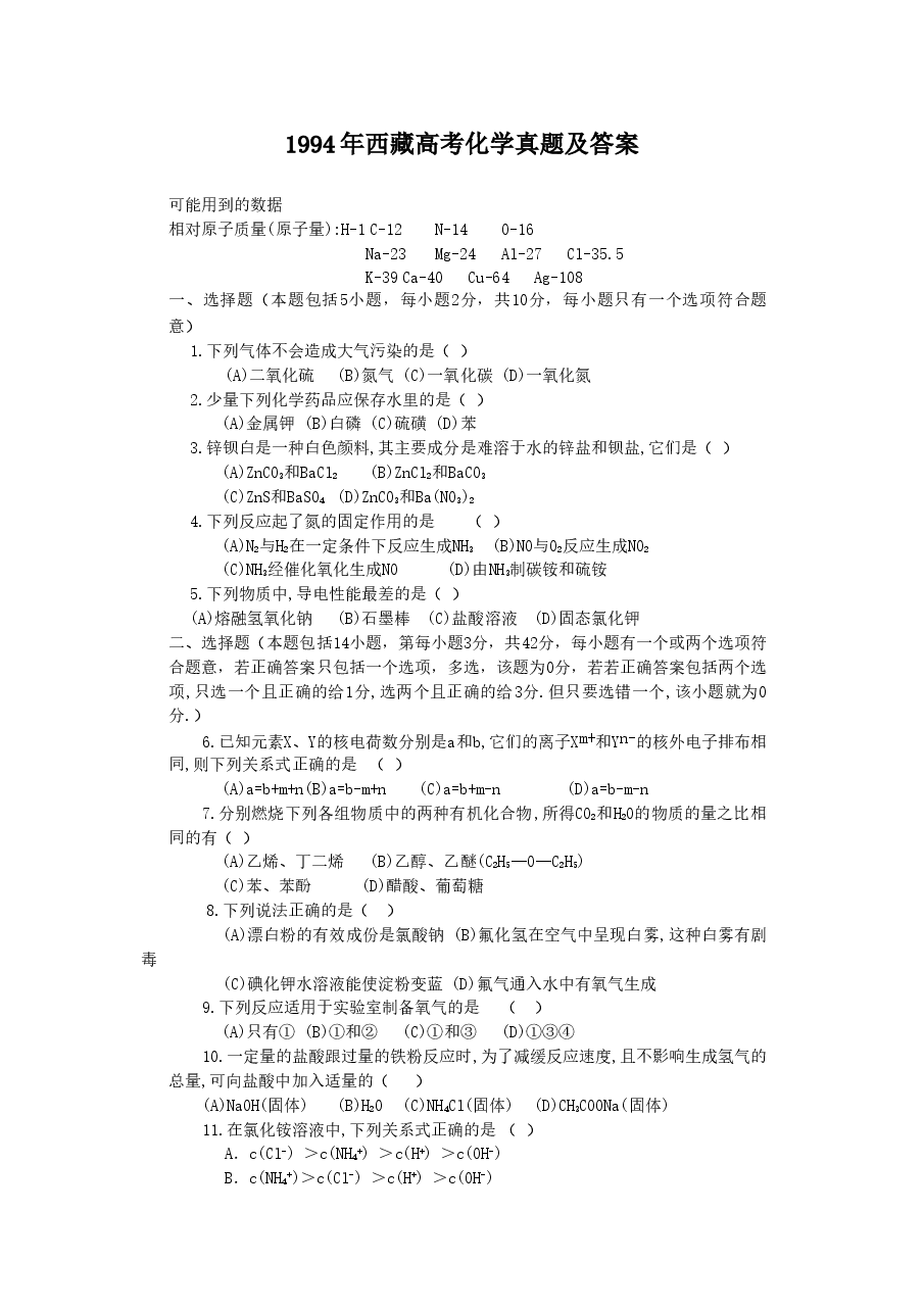 1994年西藏高考化学真题及答案.doc,第1页预览