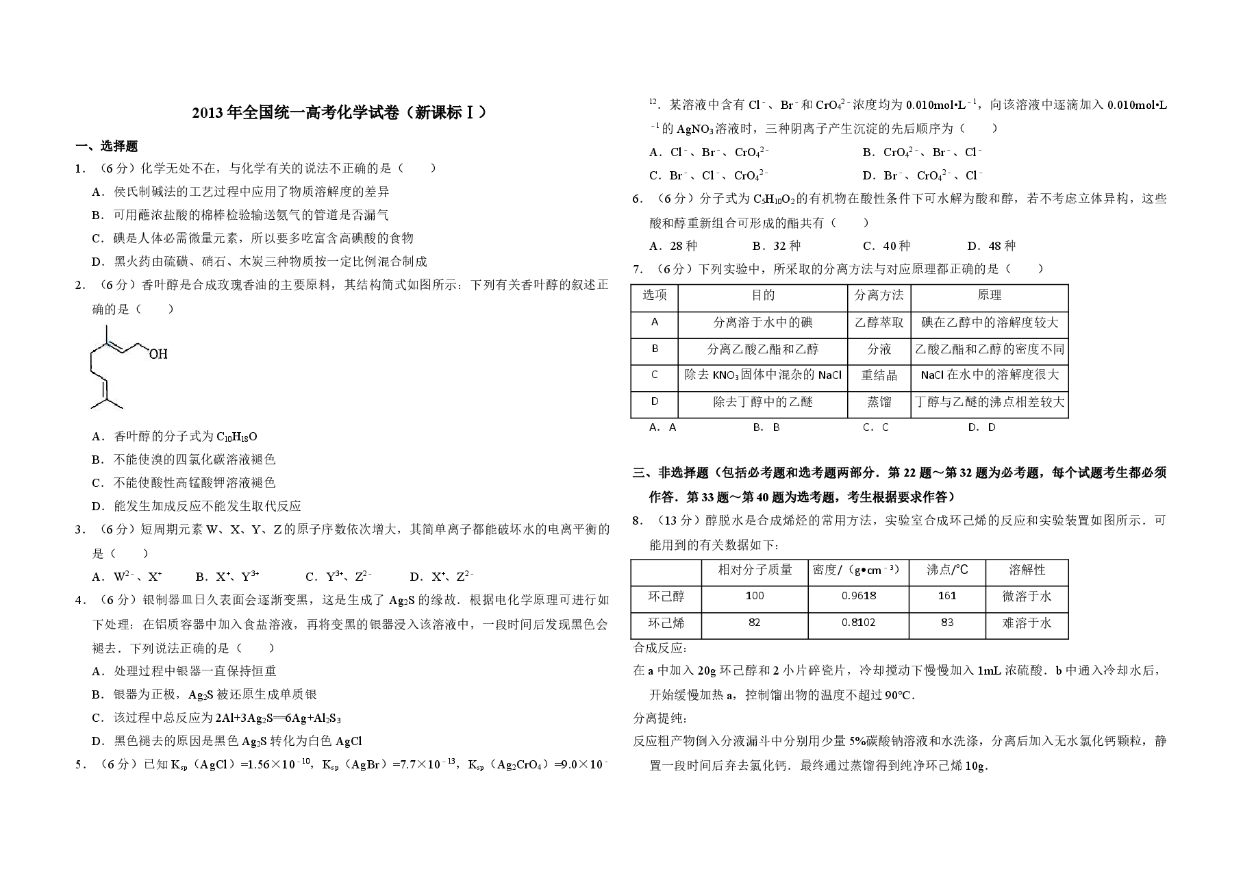 2013年全国统一高考化学试卷(新课标ⅰ)(含解析版)(1).doc,第1页预览