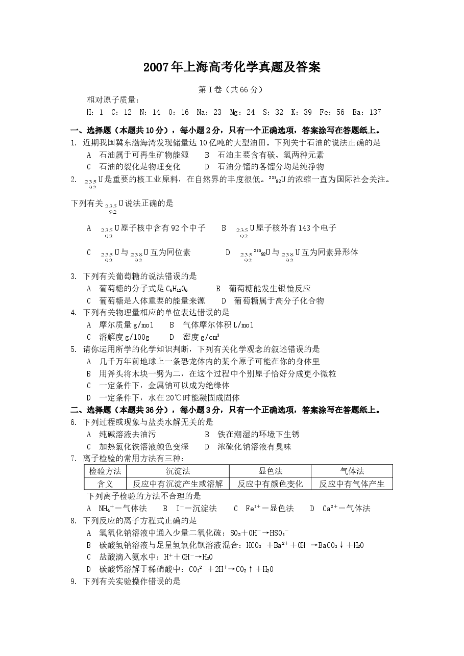 2007年上海高考化学真题及答案.doc,第1页预览
