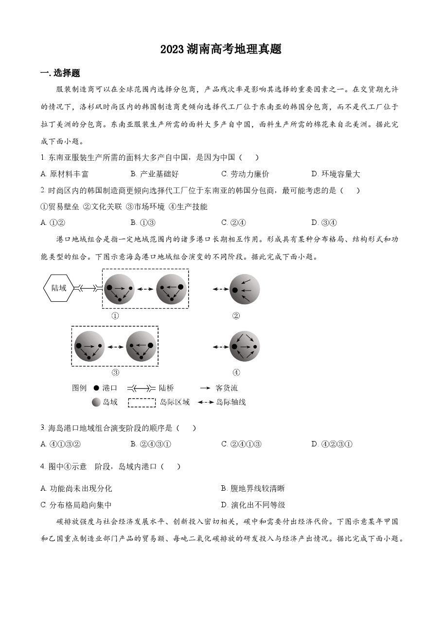 精品解析：2023湖南高考地理真题（原卷版）.docx，第1页预览