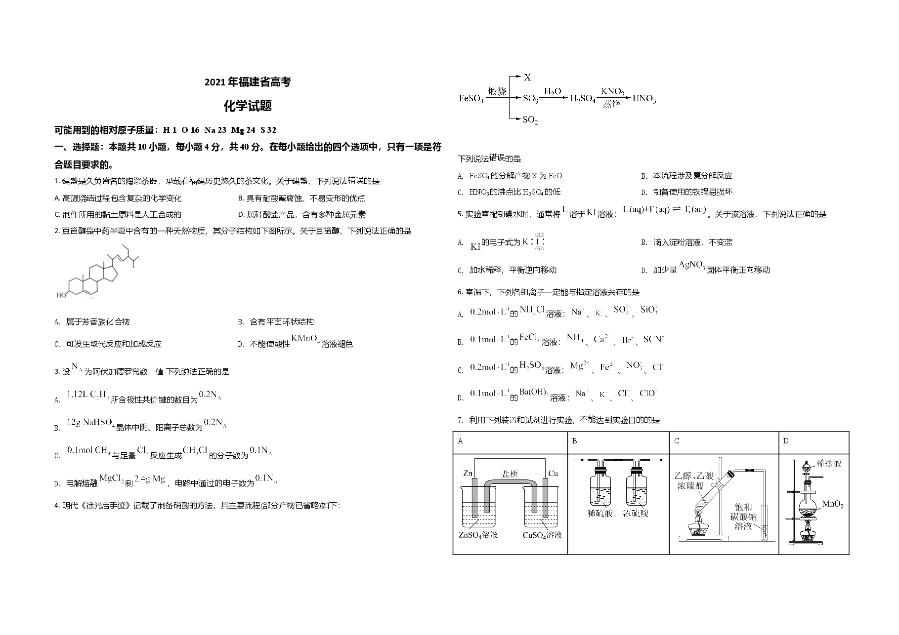2021年高考化学(福建卷)原卷版.doc,第1页预览