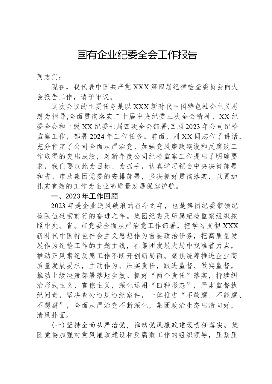 国有企业纪委全会工作报告.docx，第1页预览
