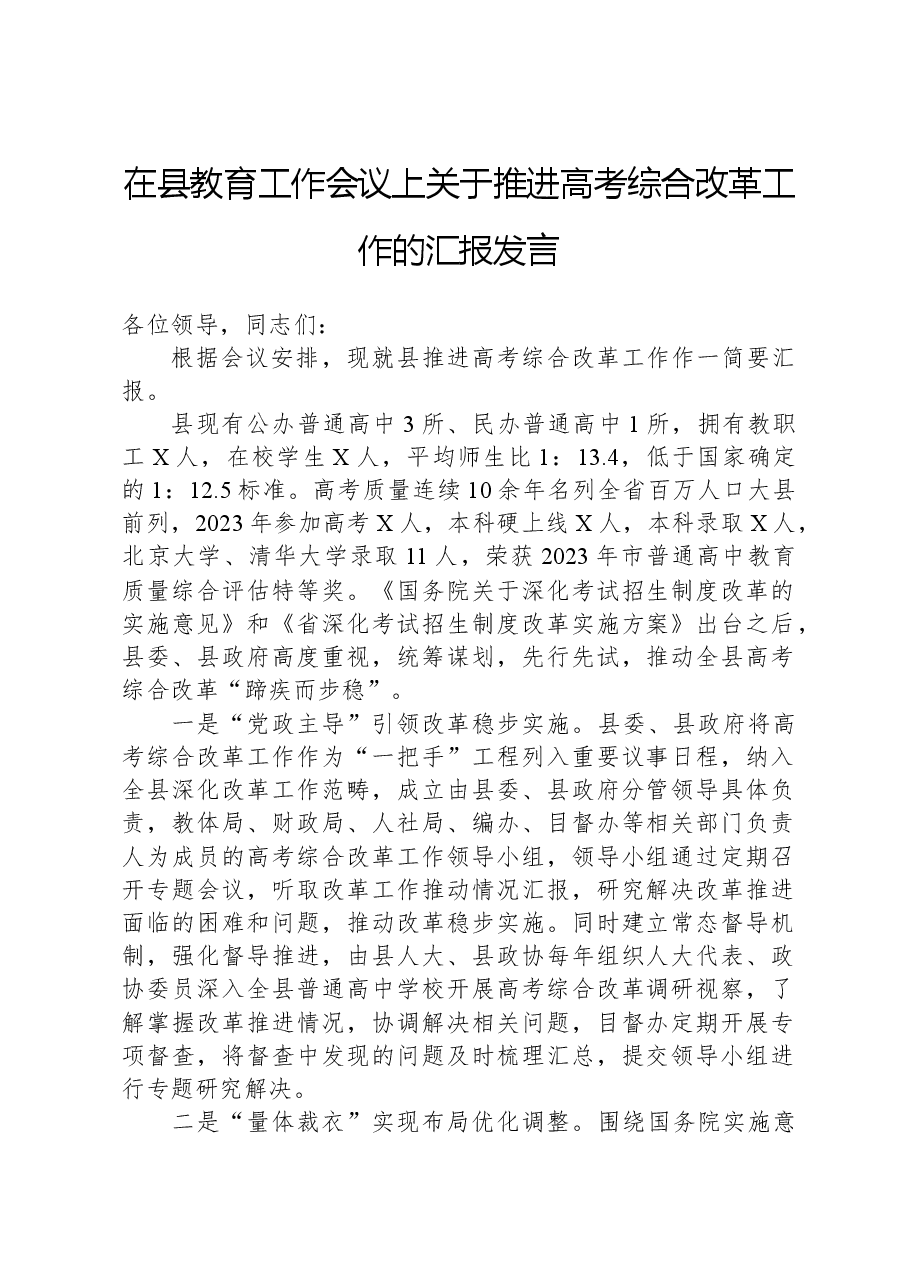 在县教育工作会议上关于推进高考综合改革工作的汇报发言.docx,第1页预览