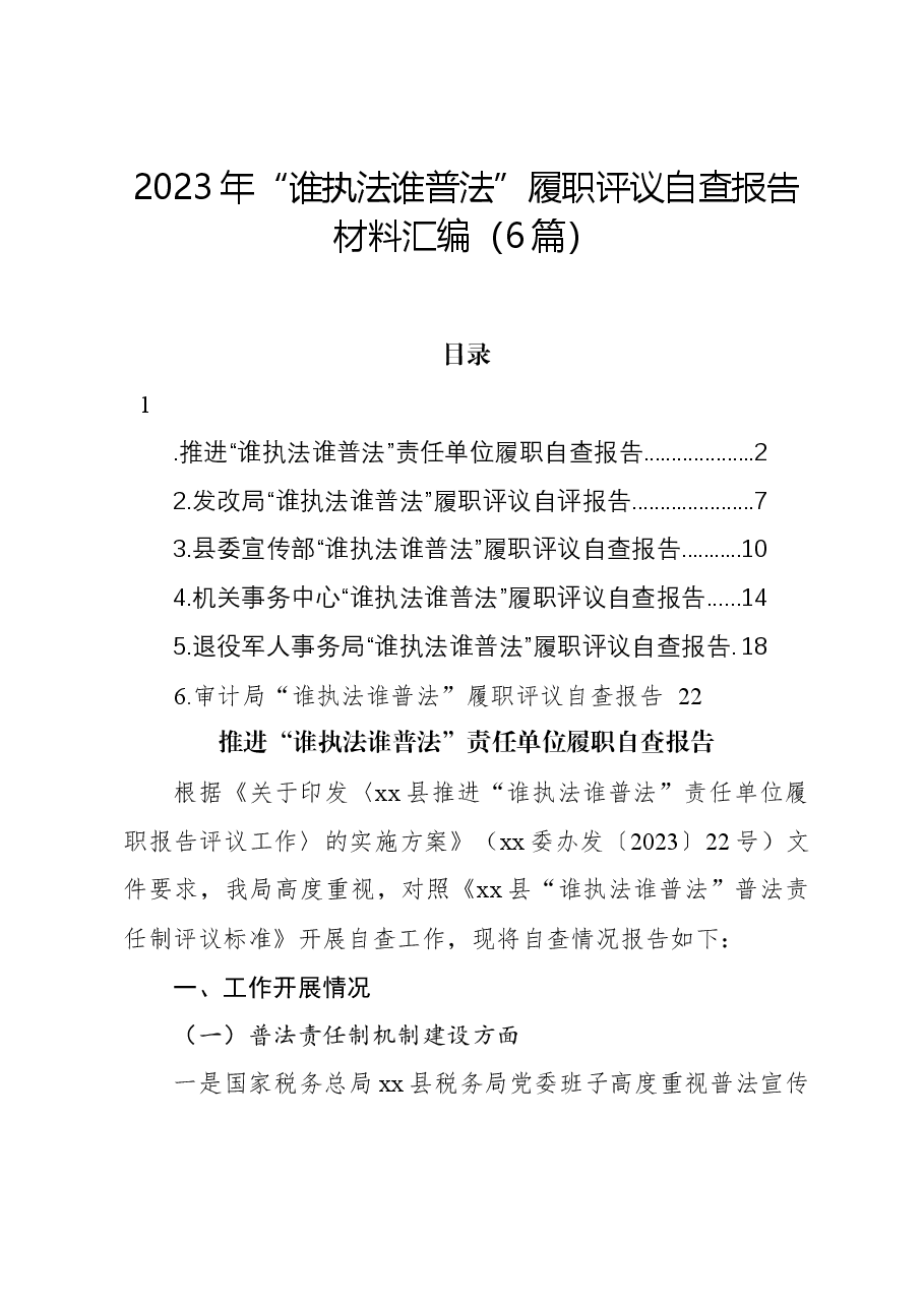 （6篇）2023年“谁执法谁普法”履职评议自查报告材料汇编.docx，第1页预览