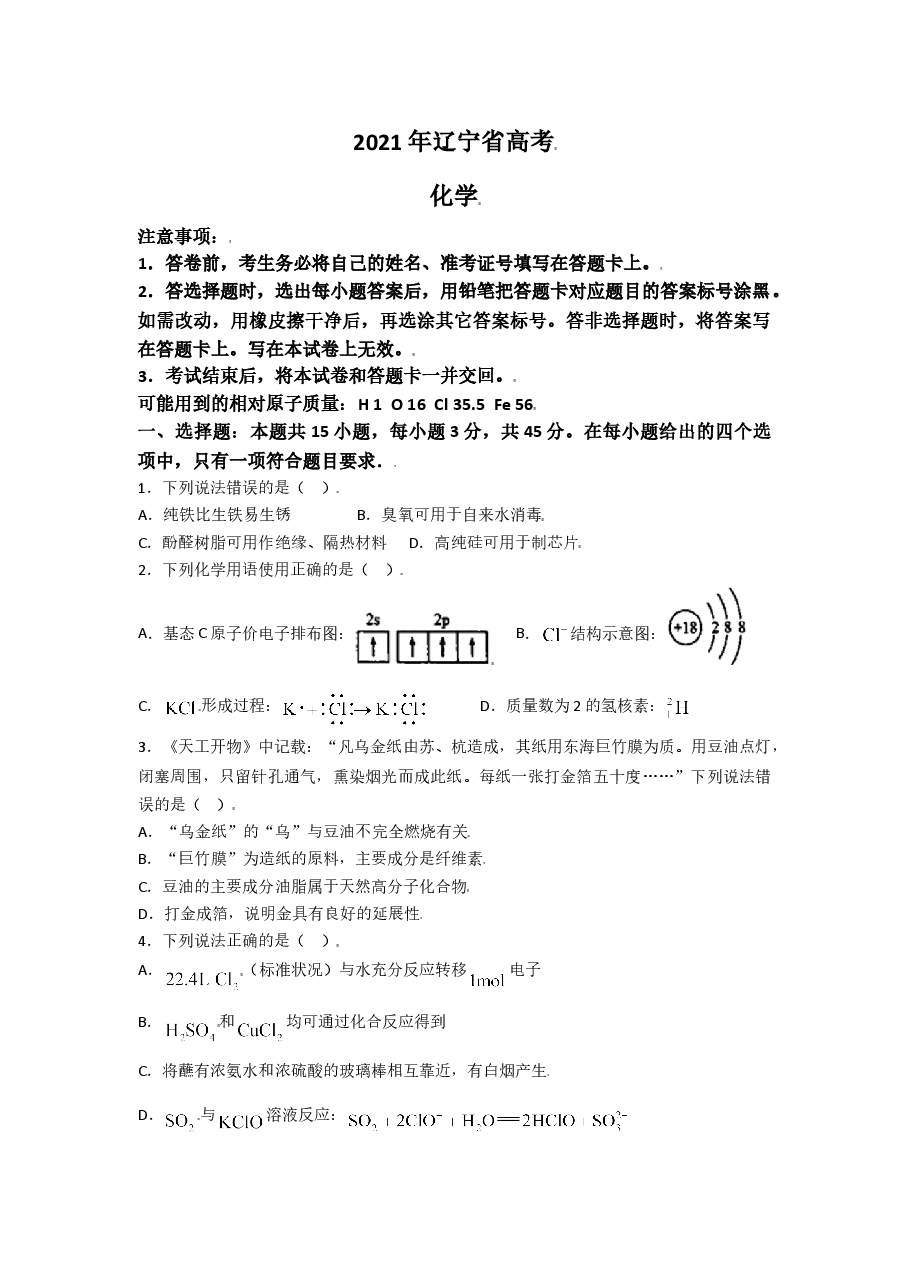 2021年高考化学试卷(辽宁卷)(原卷版)(1).doc,第1页预览