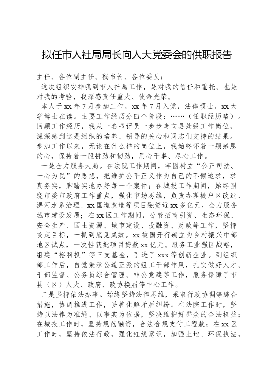 拟任市人社局局长向人大党委会的供职报告.docx,第1页预览