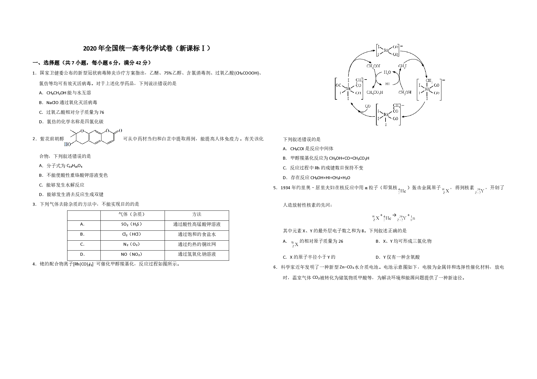2020年全国统一高考化学试卷(新课标ⅰ)(原卷版)(1).doc,第1页预览
