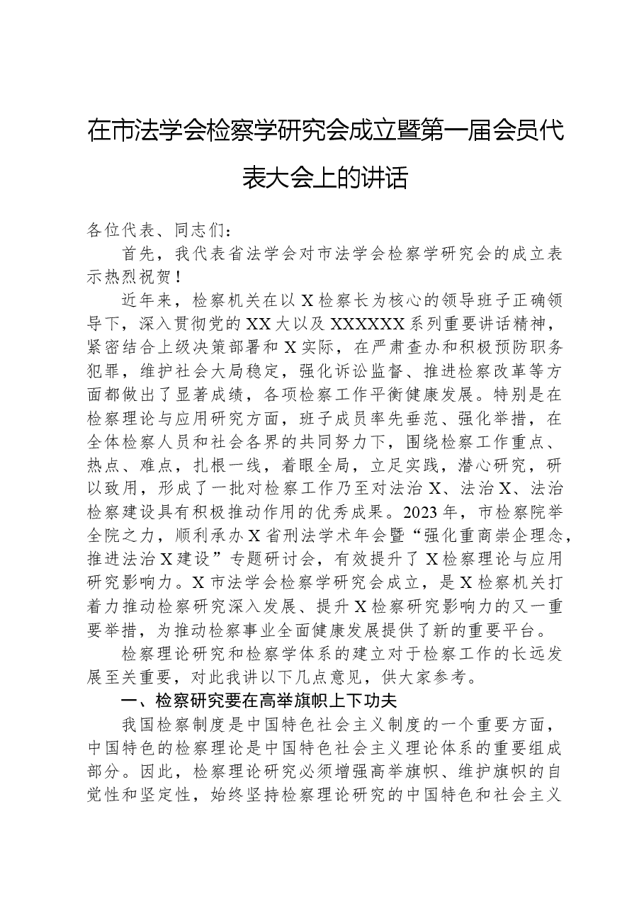 在市法学会检察学研究会成立暨第一届会员代表大会上的讲话.docx，第1页预览