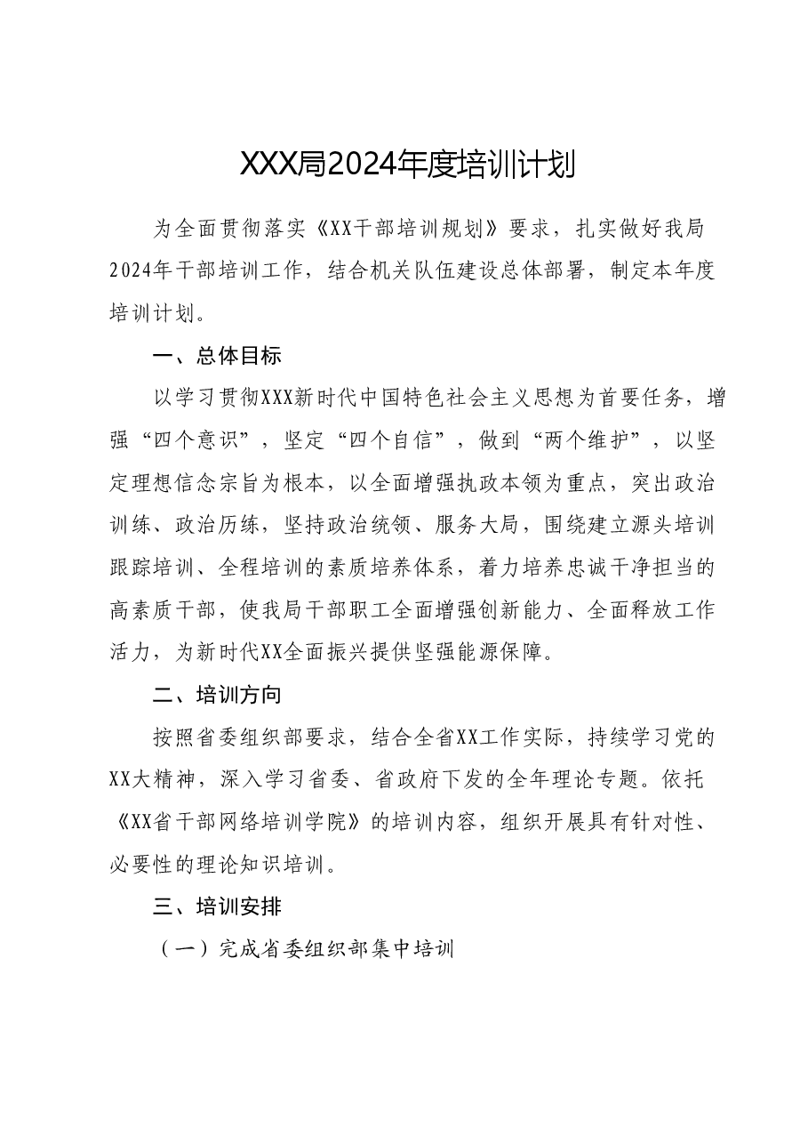 XXX局2024年度培训计划.docx,第1页预览