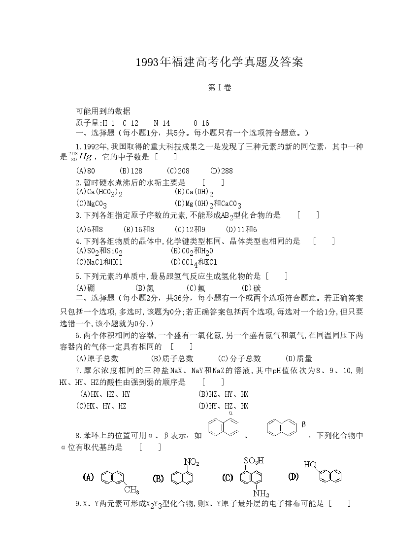 1993年福建高考化学真题及答案.doc,第1页预览