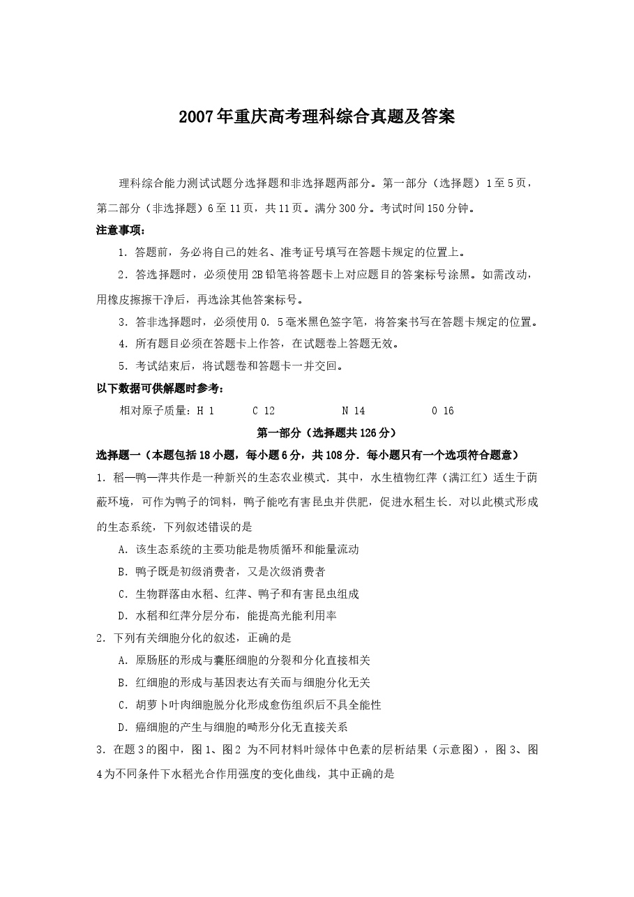 2007年重庆高考理科综合真题及答案.doc,第2页预览