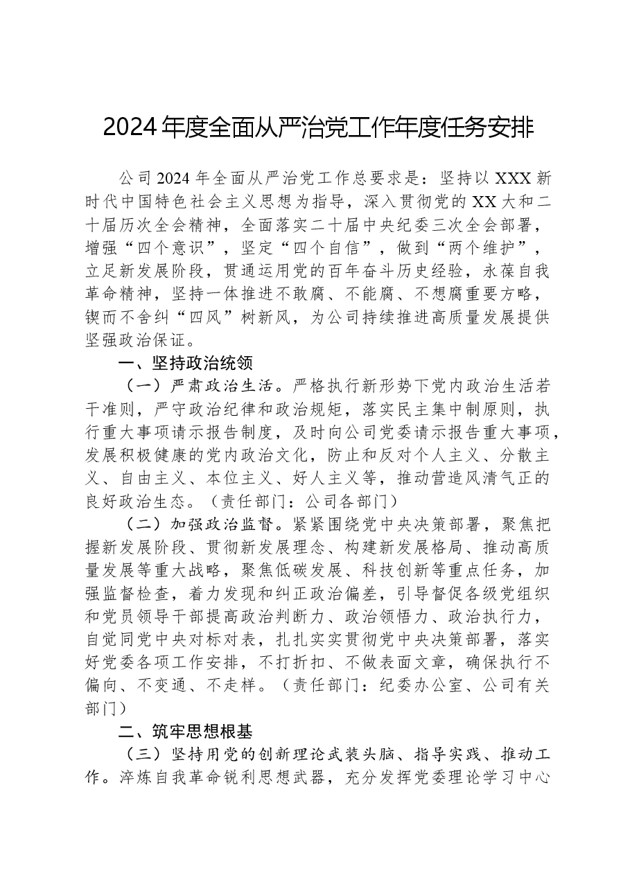 2024年度全面从严治党工作年度任务安排.docx,第1页预览