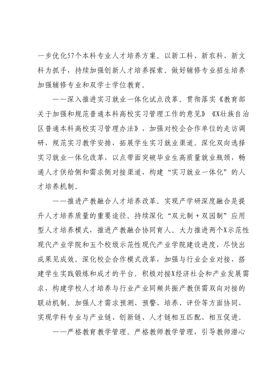 党委副书记、校长在学院2023年教学科研工作大会上的讲话.doc,第4页预览