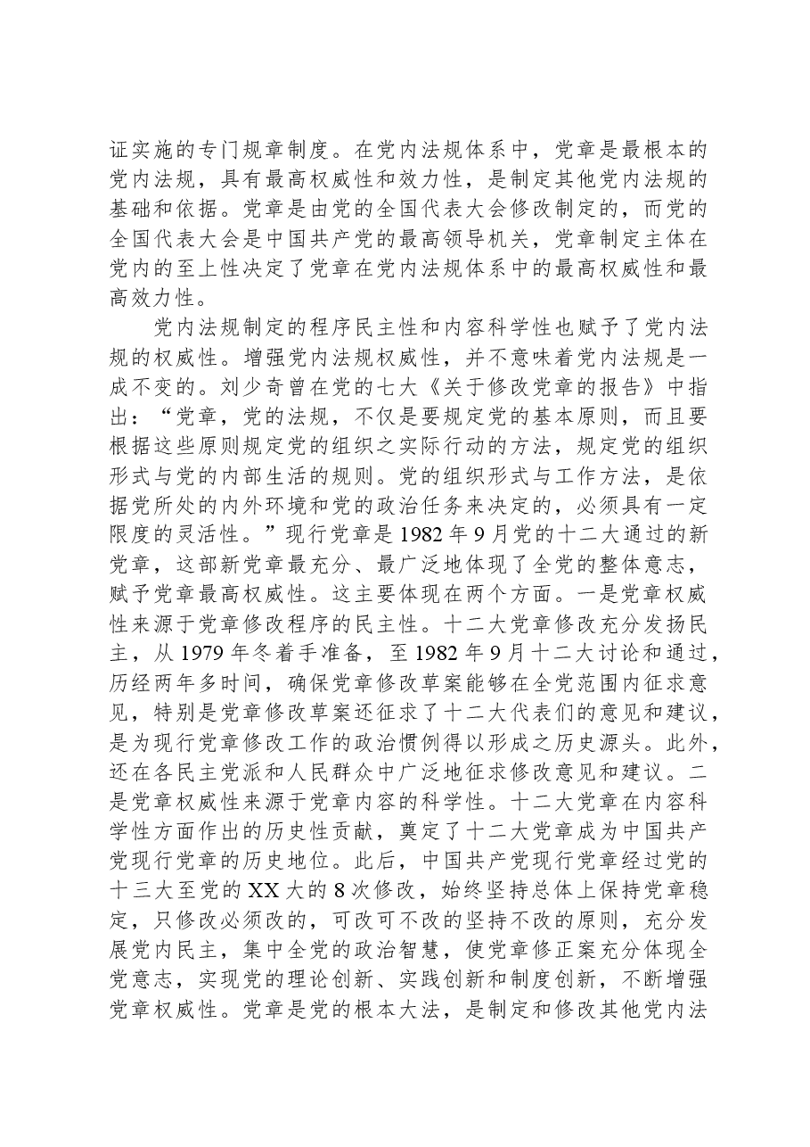 党课:强力推动党内法规制度建设,深入推进全面从严治党.docx,第3页预览