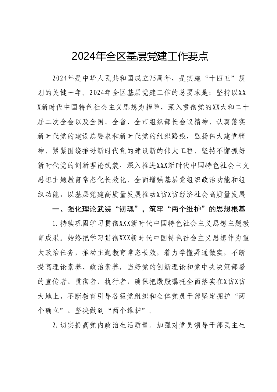 2024年全区基层党建工作要点.docx,第1页预览