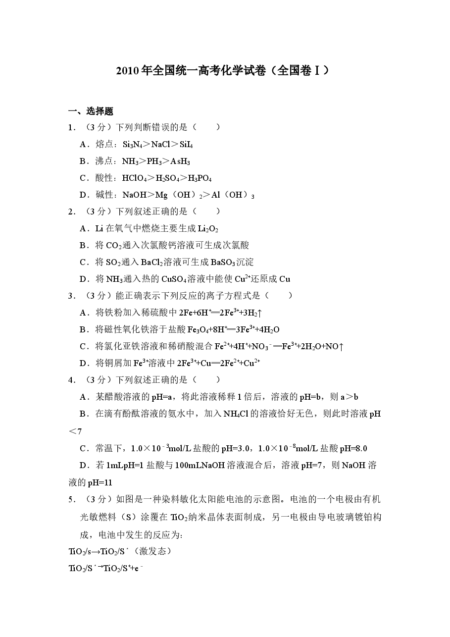 2010年全国统一高考化学试卷(全国卷ⅰ)(含解析版)(1).doc,第1页预览