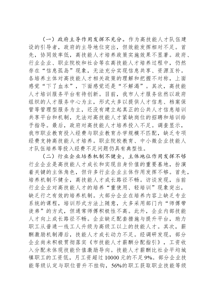 关于全市高技能人才发展情况的调研报告.docx，第3页预览