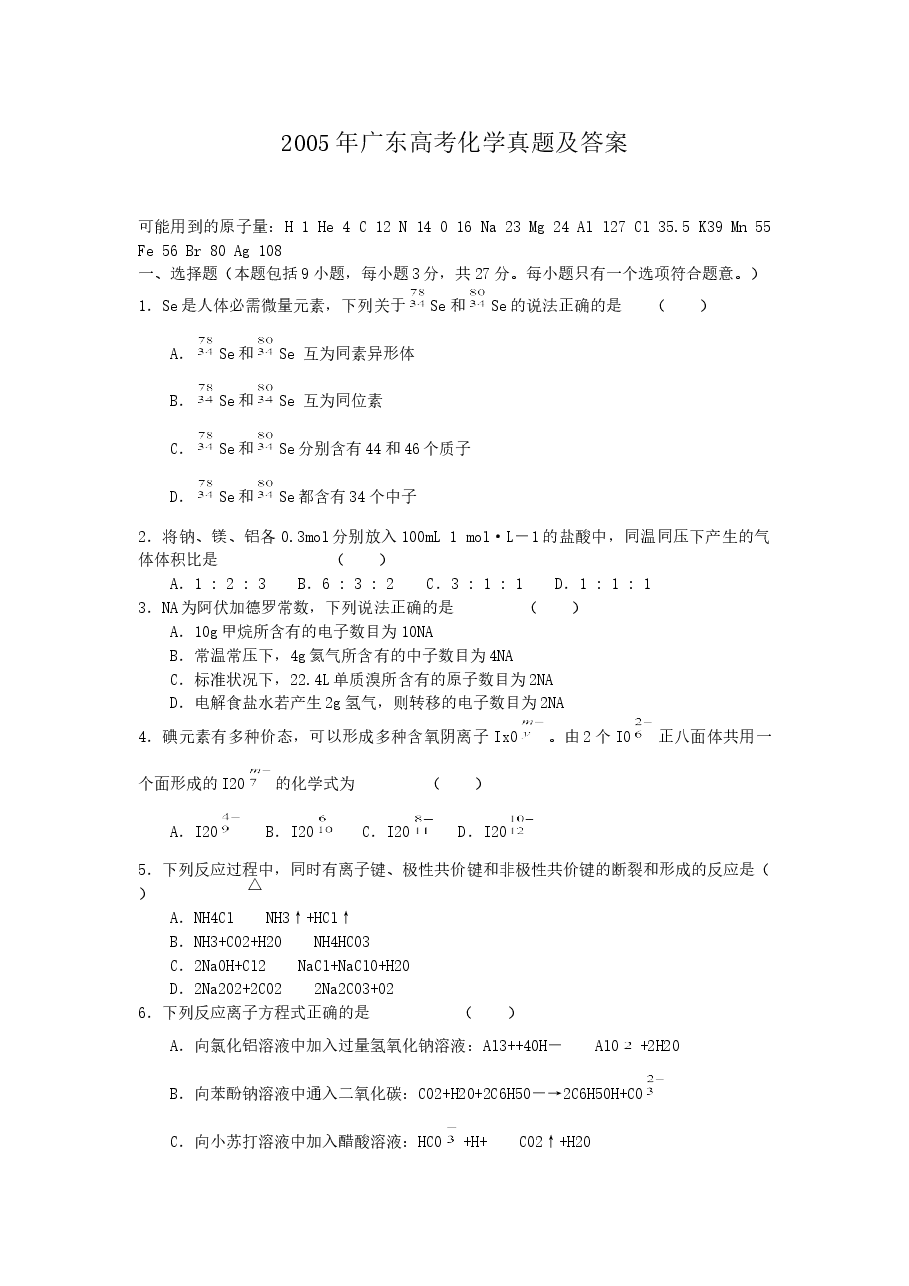 2005年广东高考化学真题及答案.doc,第1页预览