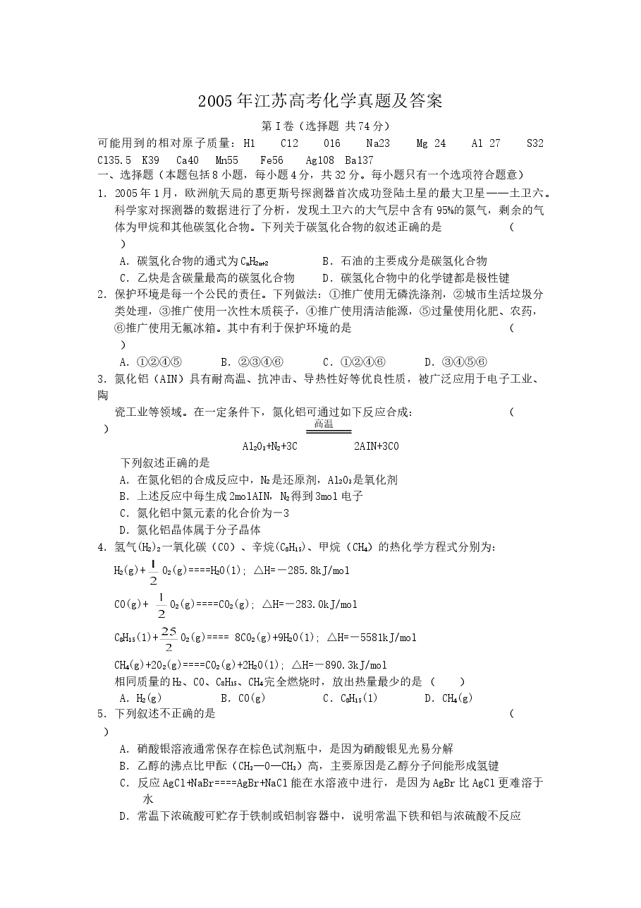 2005年江苏高考化学真题及答案.doc，第1页预览