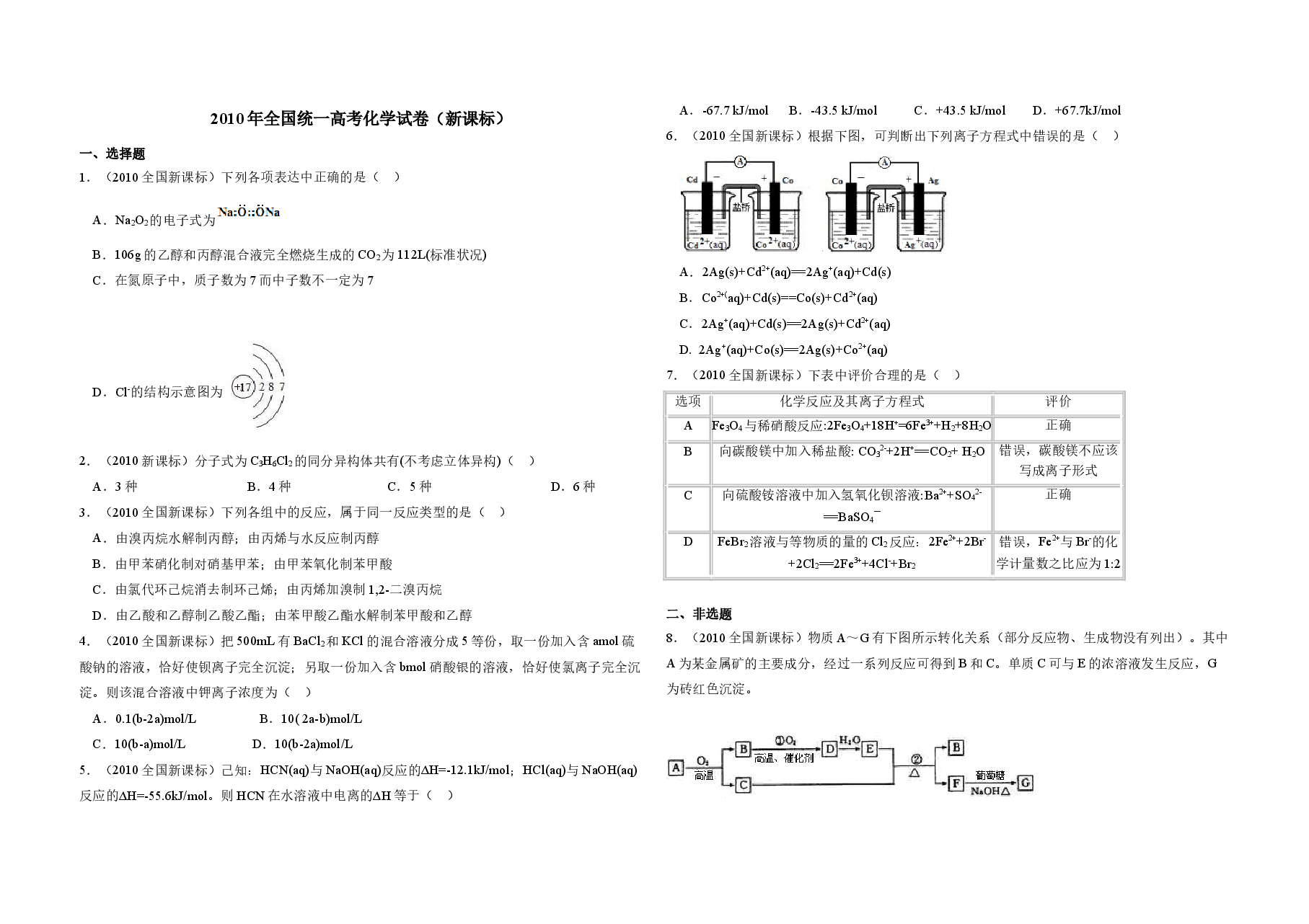 2010年全国统一高考化学试卷(新课标)(含解析版)(1).doc,第1页预览