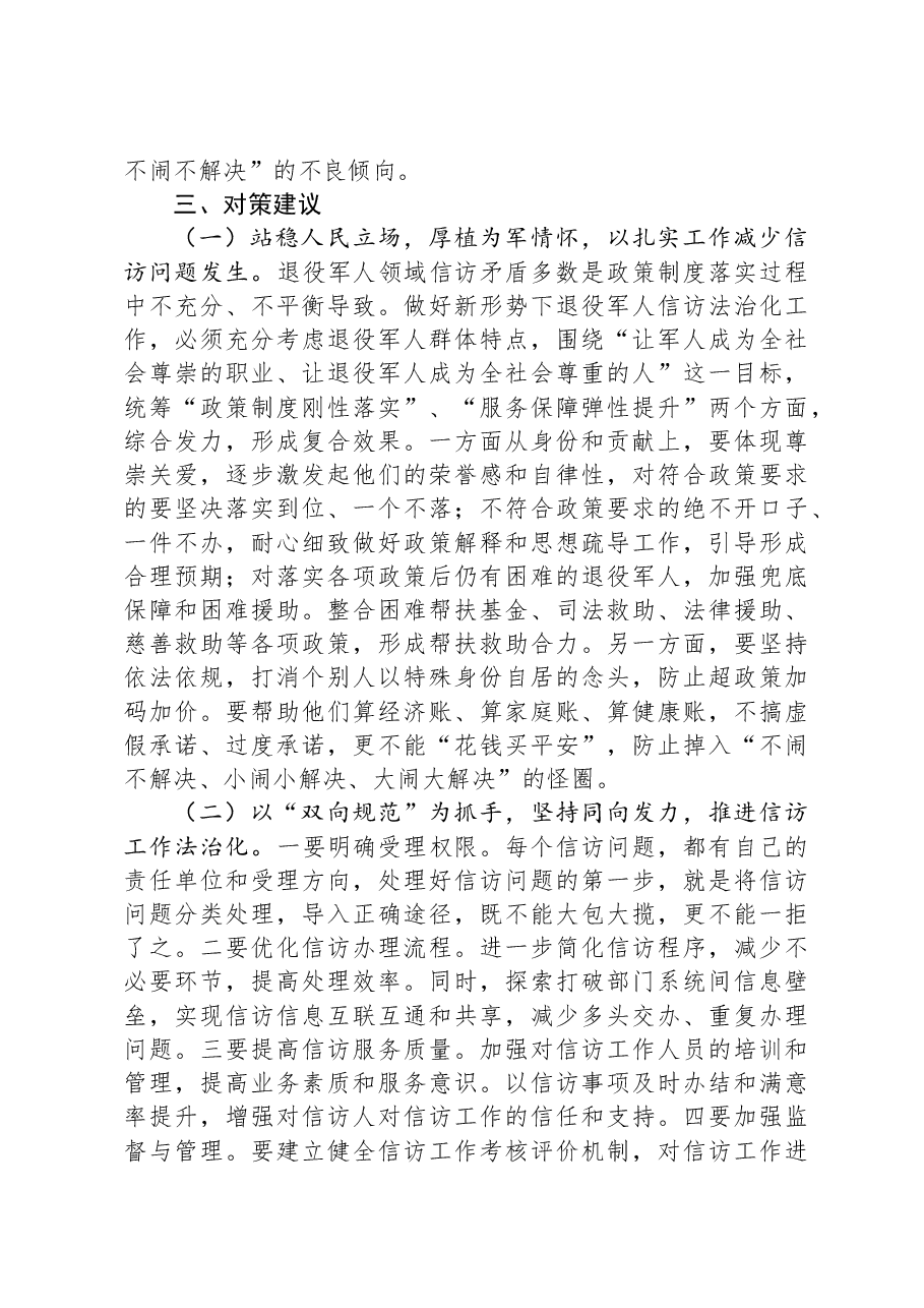 退役军人事务局信访工作法治化调研报告.docx,第4页预览