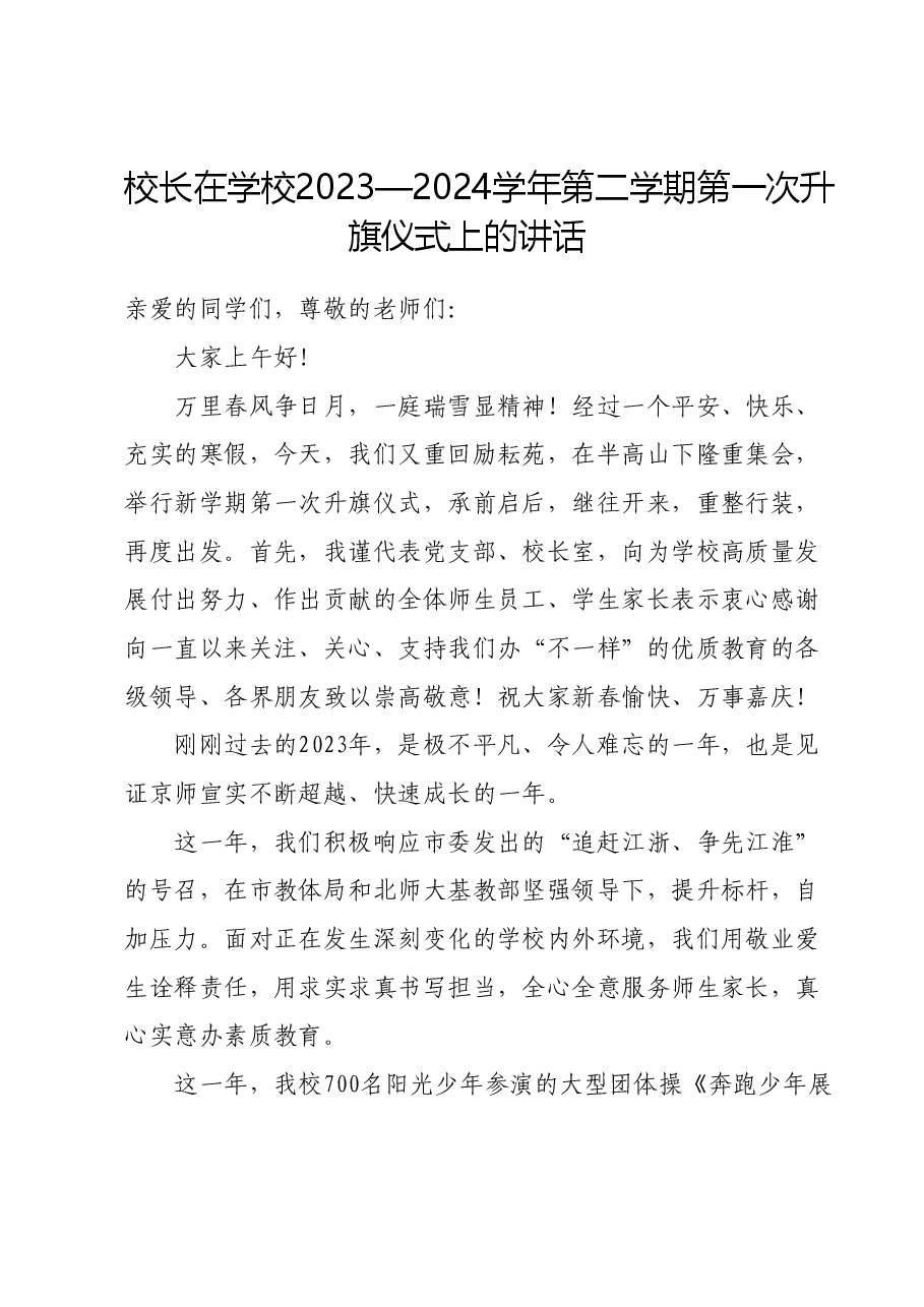 校长在学校2023—2024学年第二学期第一次升旗仪式上的讲话.docx,第1页预览
