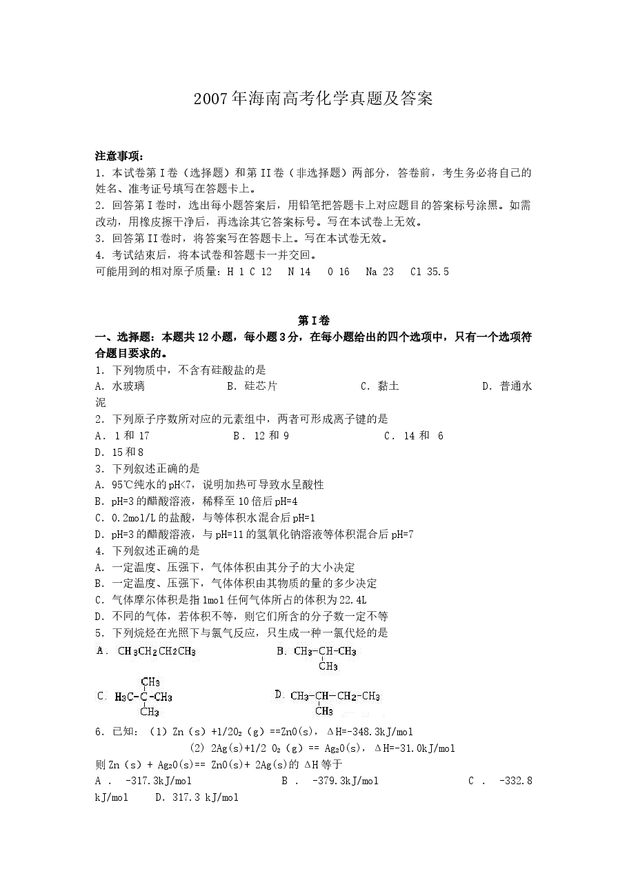 2007年海南高考化学真题及答案.doc,第1页预览