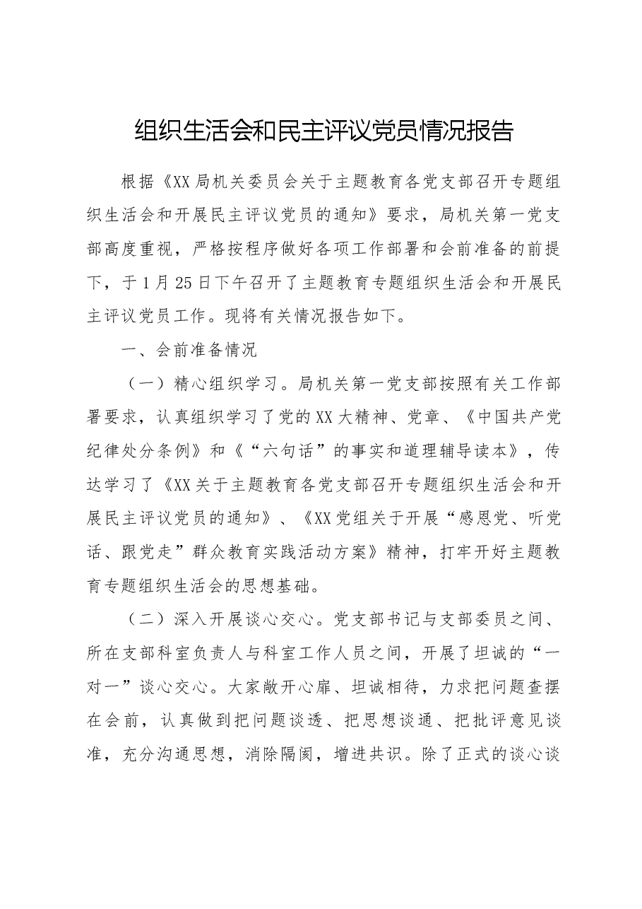 组织生活会和民主评议党员情况报告.docx,第1页预览