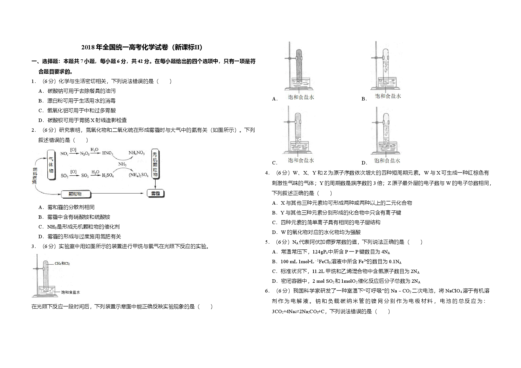 2018年全国统一高考化学试卷（新课标ⅱ）（原卷版）(1).doc，第1页预览