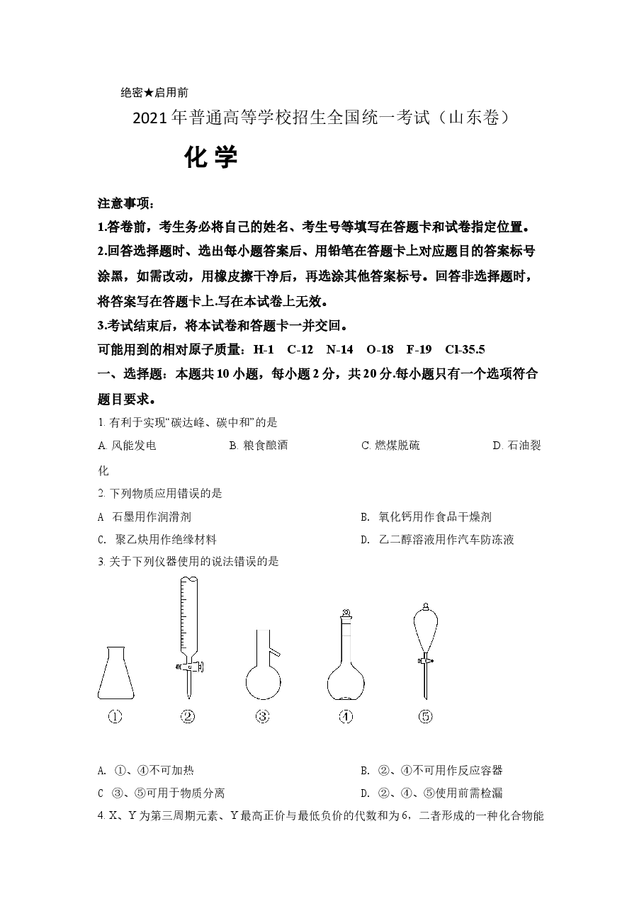2021年高考真题化学(山东卷)(原卷版).doc,第1页预览