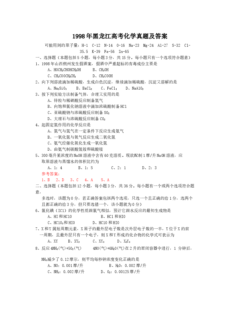 1998年黑龙江高考化学真题及答案.doc,第1页预览