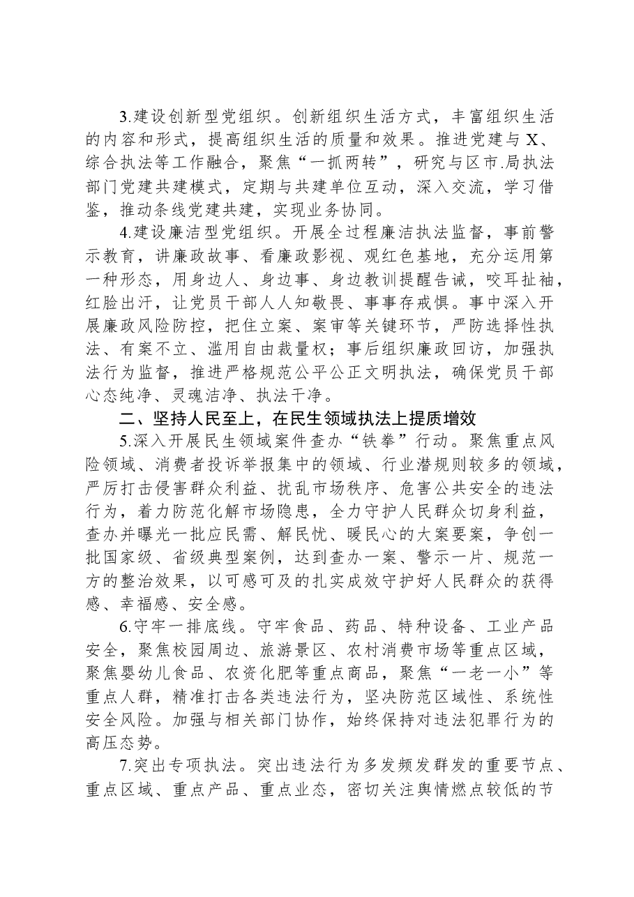 2024年市场监管综合行政执法支队工作要点.docx，第2页预览