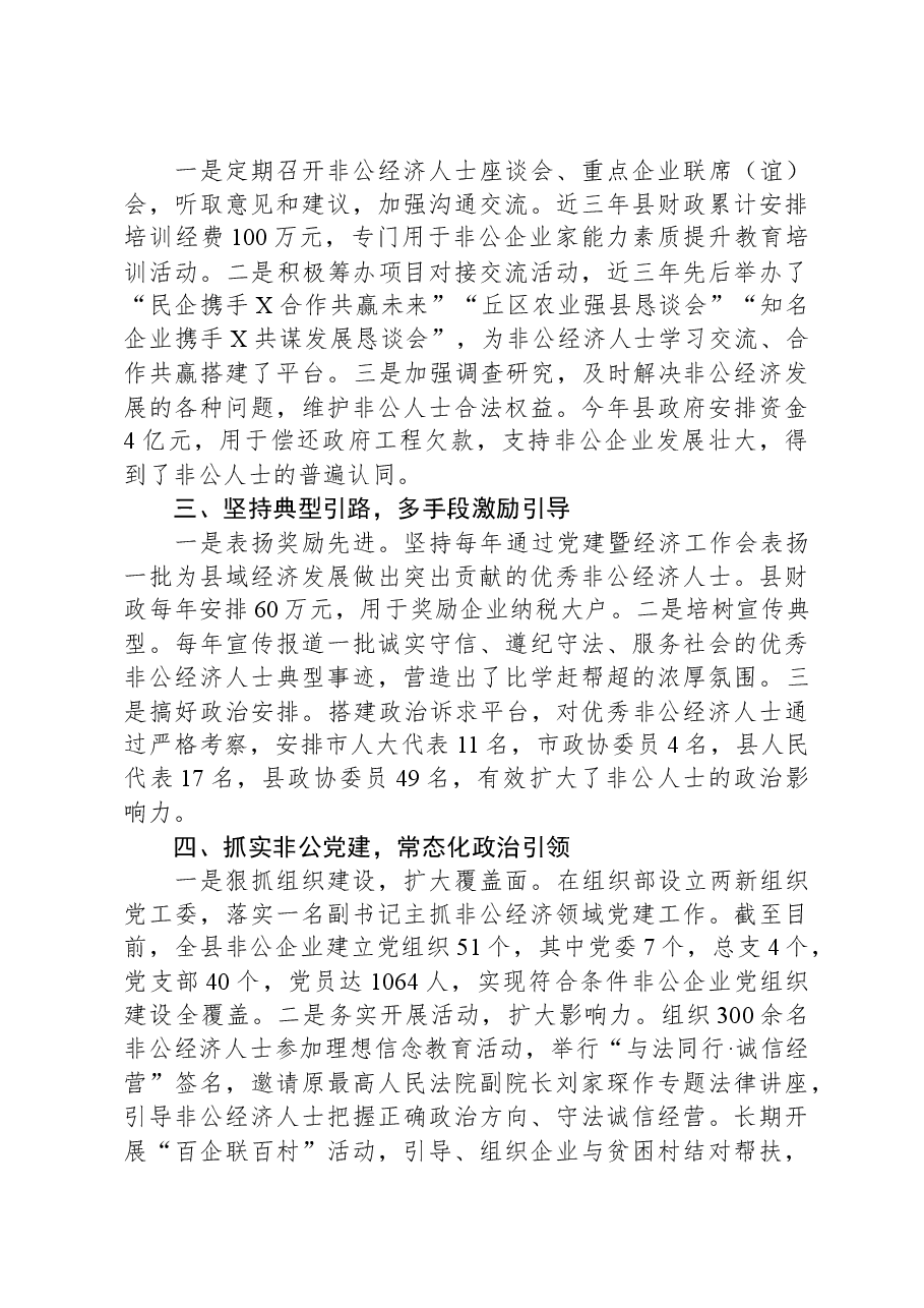 在经济统战工作会议上的汇报发言.docx,第2页预览