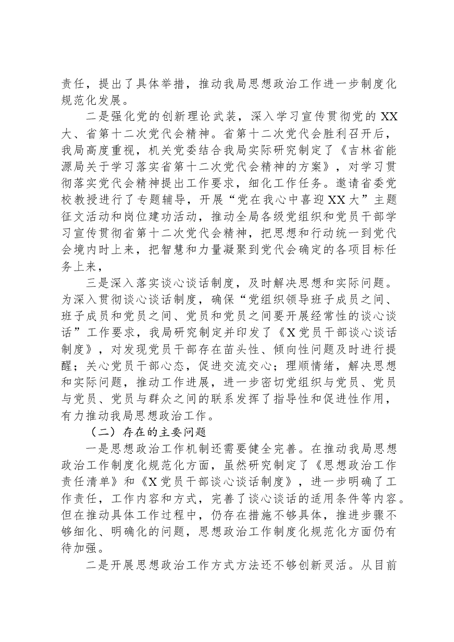 2024年局党员干部思想动态和机关思想政治工作情况报告.docx,第4页预览