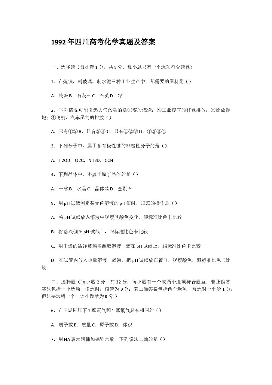 1992年四川高考化学真题及答案.doc,第1页预览