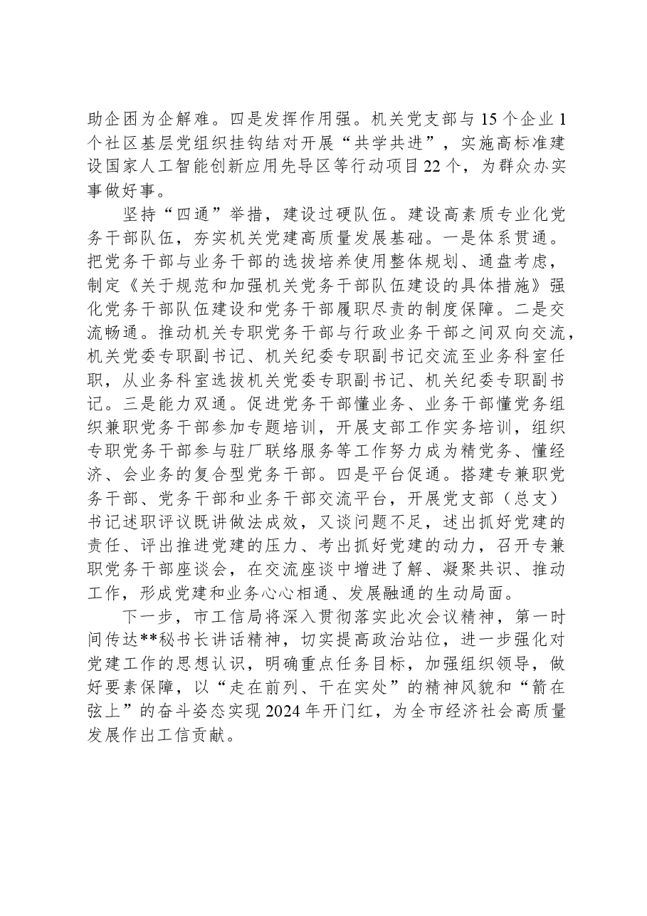市工信局在2024年全市机关党建工作高质量发展部署会上的交流发言.docx,第3页预览