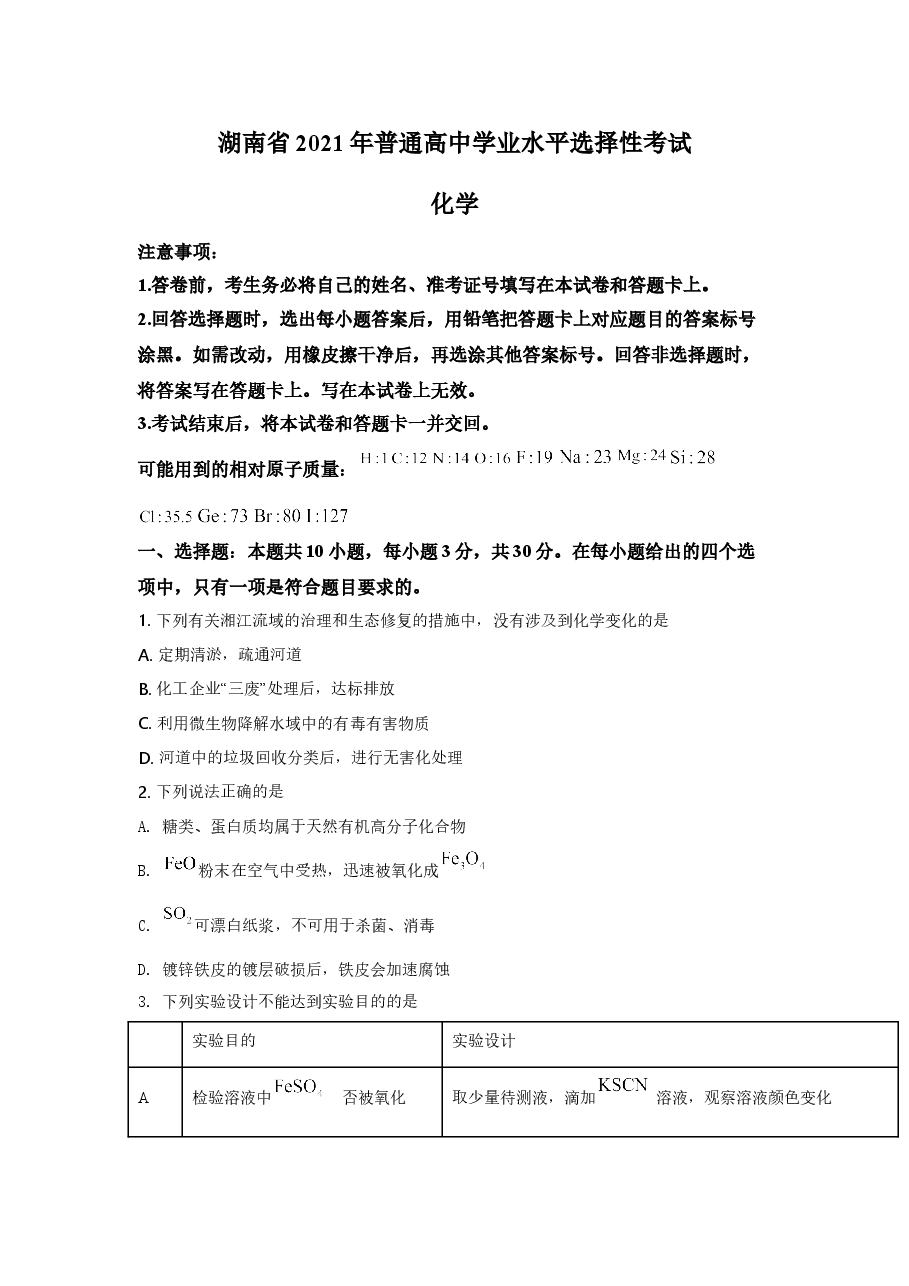 2021年湖南省新高考普通高中学业水平选择性考试化学试题(湖南卷)含答案解析.doc,第1页预览