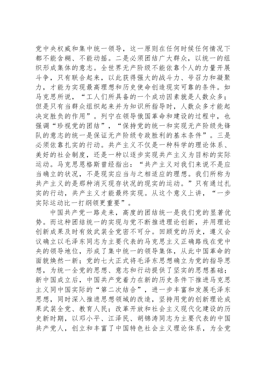 党课:以党的创新理论统一思想统一意志统一行动+为新时代新征程建设凝聚磅礴力量.docx,第2页预览