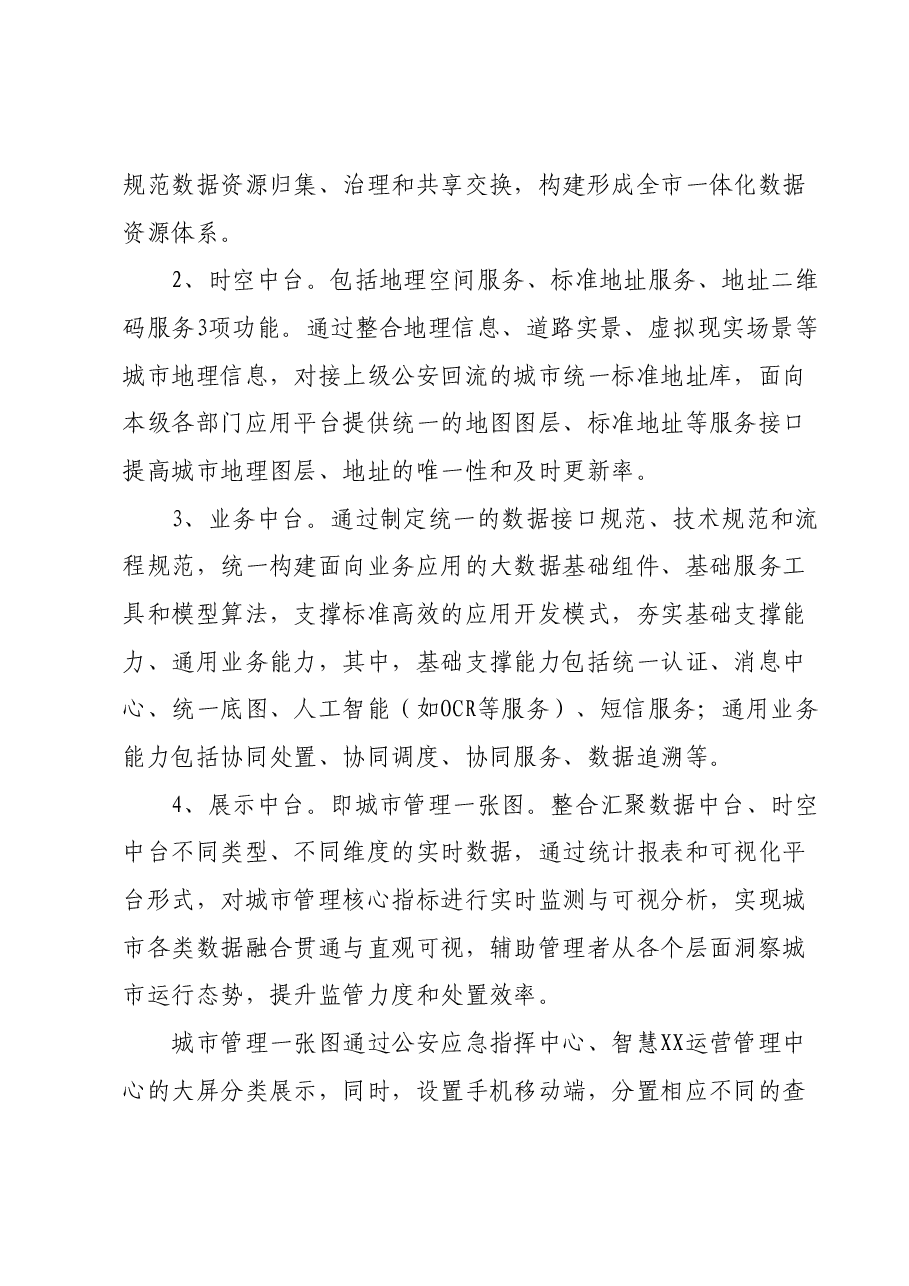 XX市“城市大脑”平台建设方案.docx,第4页预览