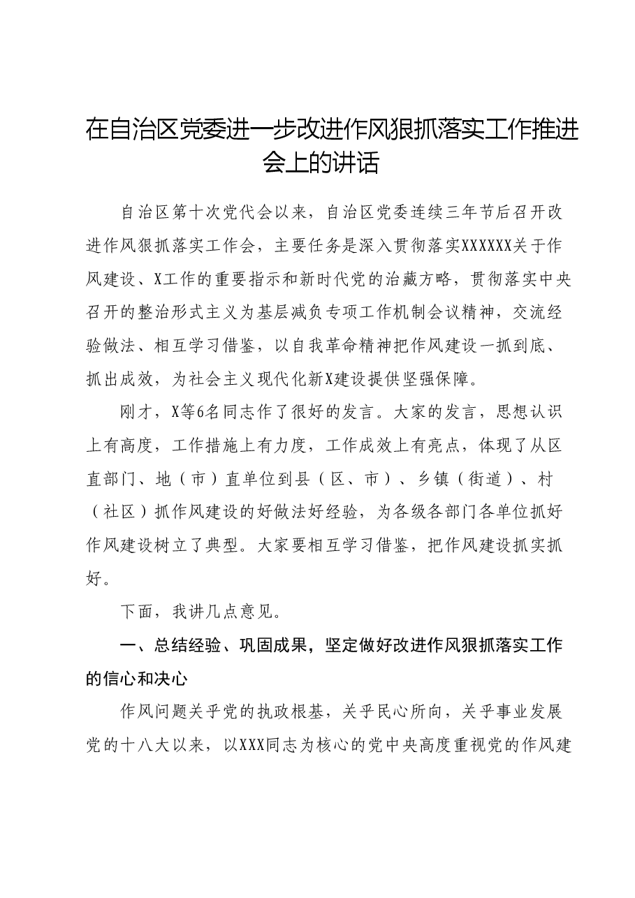 在自治区党委进一步改进作风狠抓落实工作推进会上的讲话.docx,第1页预览