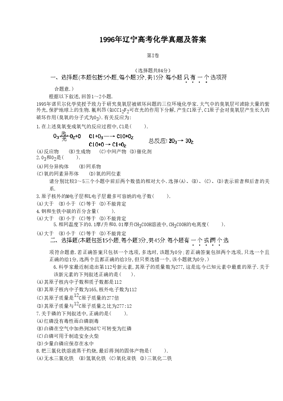 1996年辽宁高考化学真题及答案.doc,第1页预览