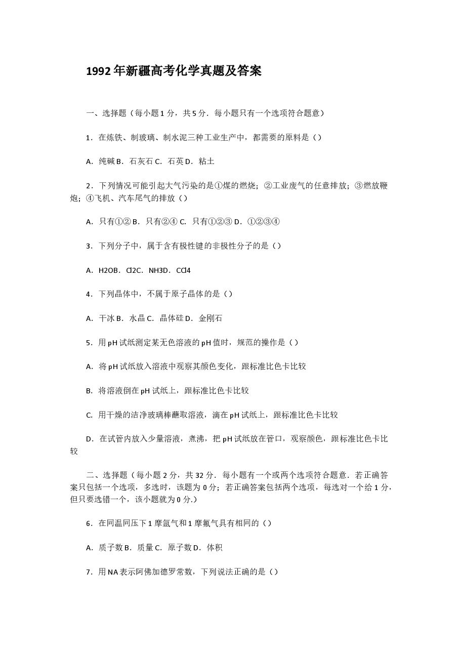 1992年新疆高考化学真题及答案.doc,第1页预览