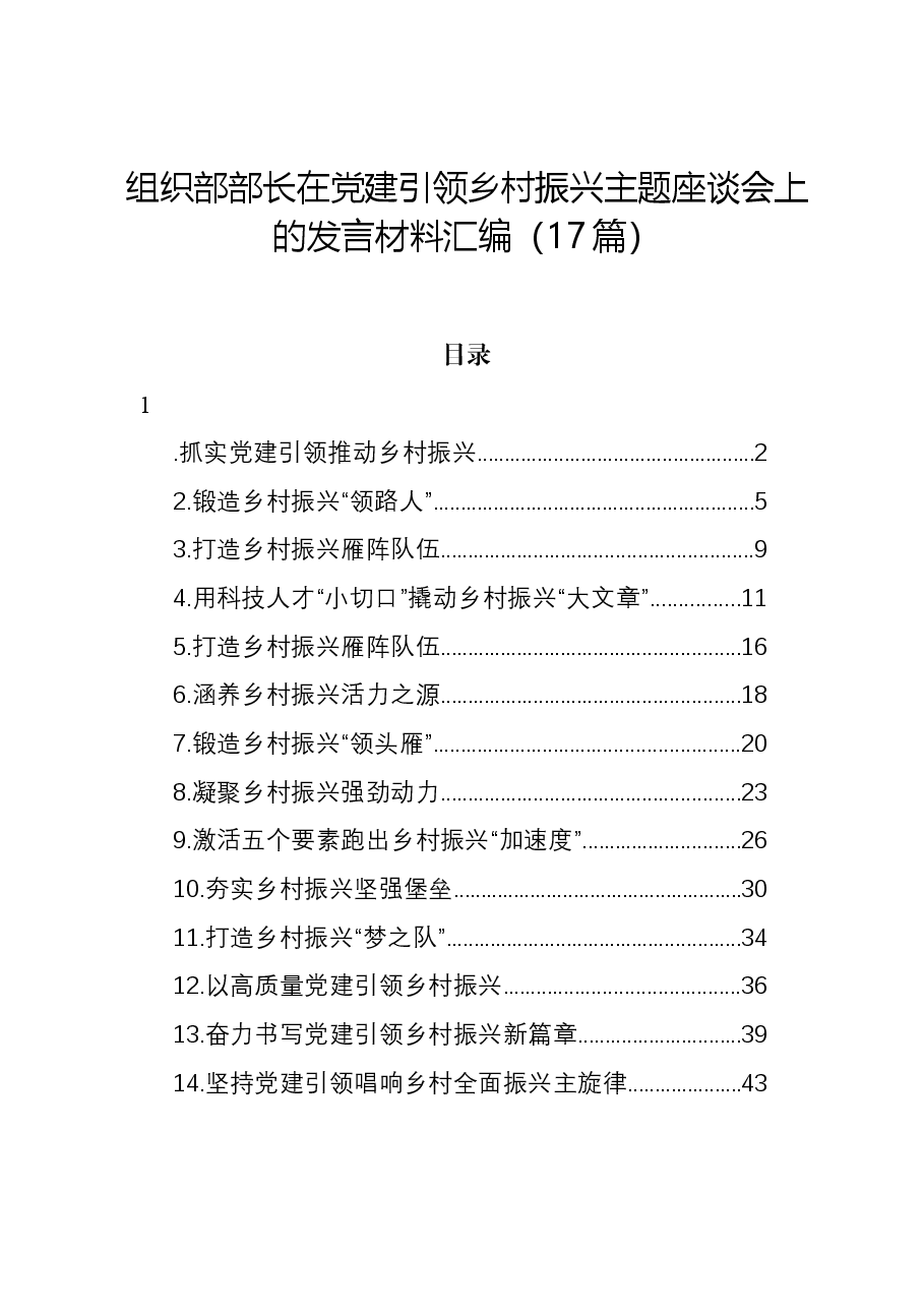 (17篇)组织部部长在党建引领乡村振兴主题座谈会上的发言材料汇编.docx,第1页预览