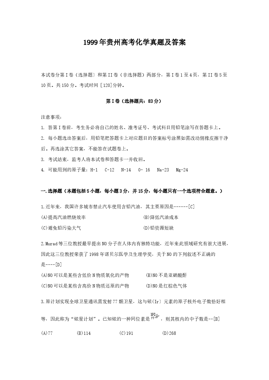 1999年贵州高考化学真题及答案.doc，第1页预览