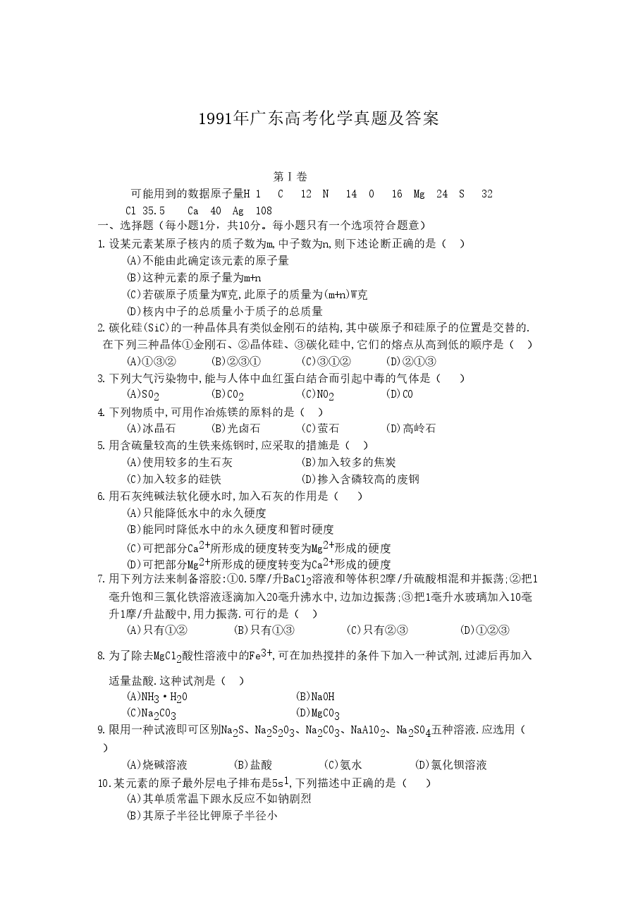 1991年广东高考化学真题及答案.doc,第1页预览