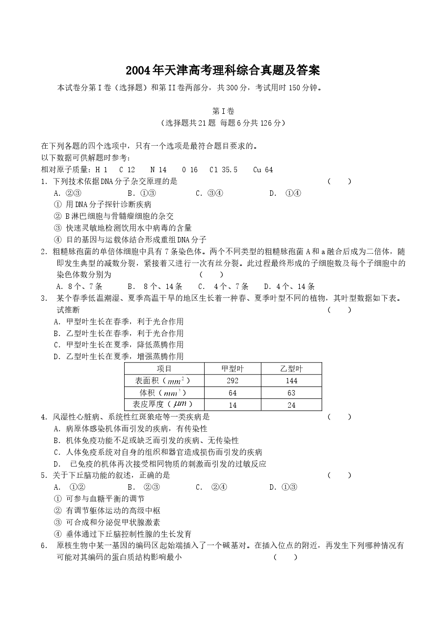 2004年天津高考理科综合真题及答案.doc，第1页预览
