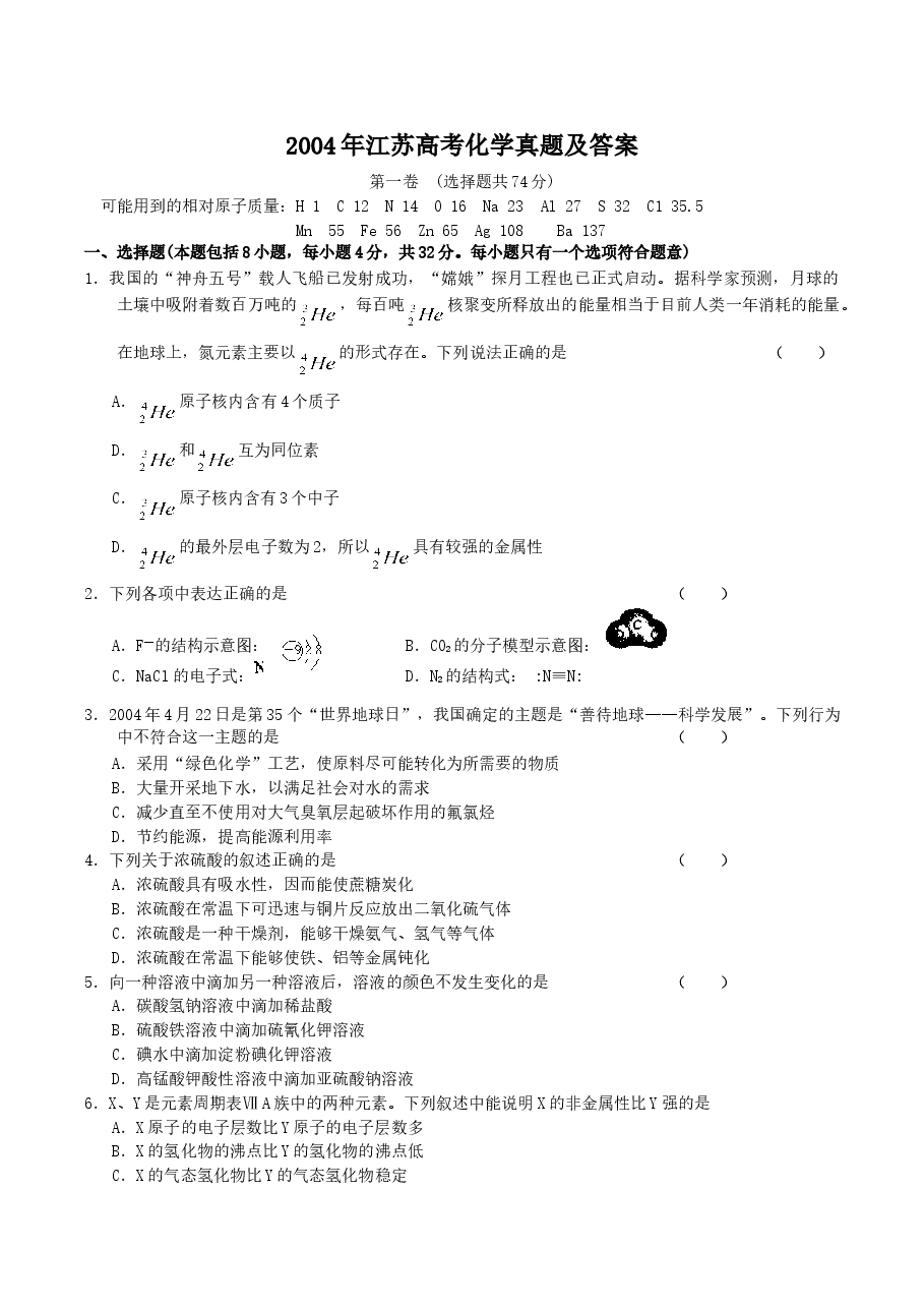 2004年江苏高考化学真题及答案.doc,第1页预览