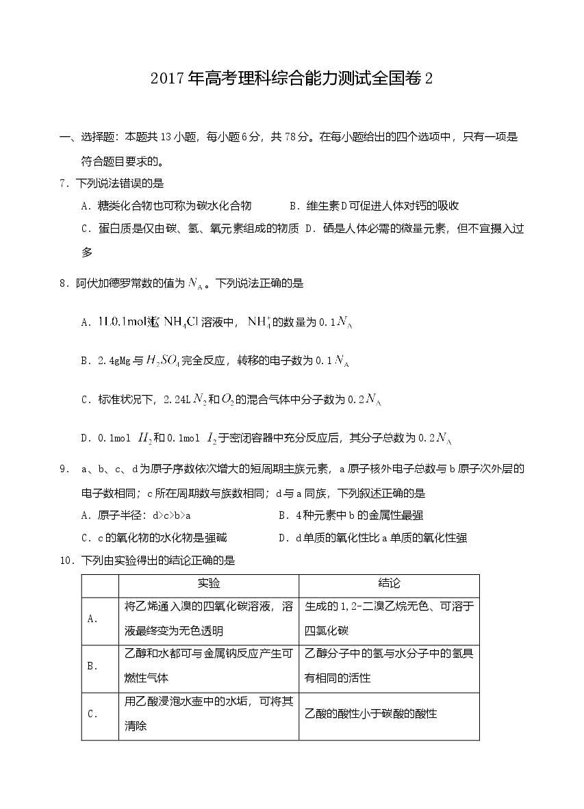 2017年普通高等学校招生全国统一考试【陕西化学真题+答案】.doc,第1页预览